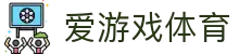 爱游戏（ayx）| 爱游戏体育官方网站 - AYX SPORTS